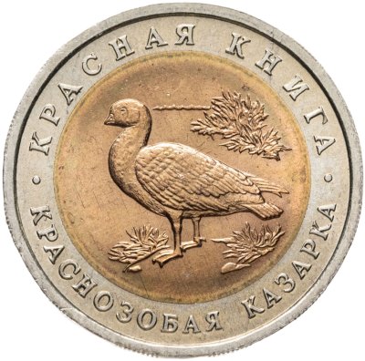 купить 10 рублей 1992 ЛМД краснозобая казарка