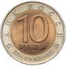 Купить 10 рублей 1992 ЛМД краснозобая казарка