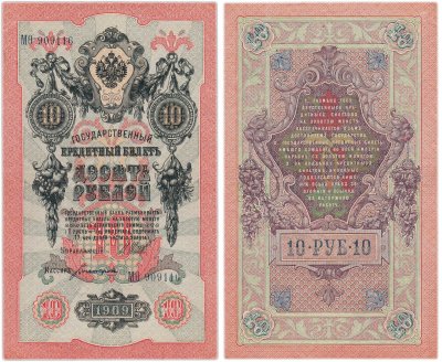 купить 10 рублей 1909 управляющий Шипов, кассир Богатырев