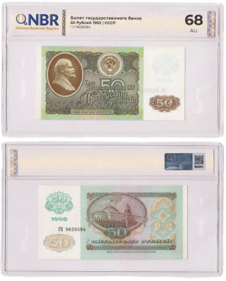 купить 50 рублей 1992 года в слабе NBR AU 68