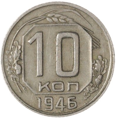 купить 10 копеек 1946