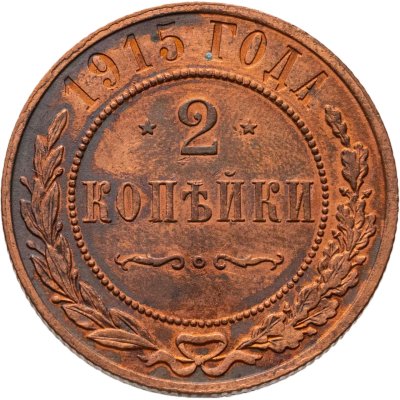 купить 2 копейки 1915