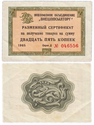 купить ВНЕШПОСЫЛТОРГ чек 25 копеек 1965 без полосы