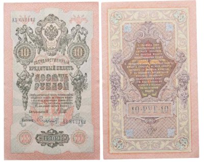 купить 10 рублей 1909 управляющий Шипов, кассир Софронов