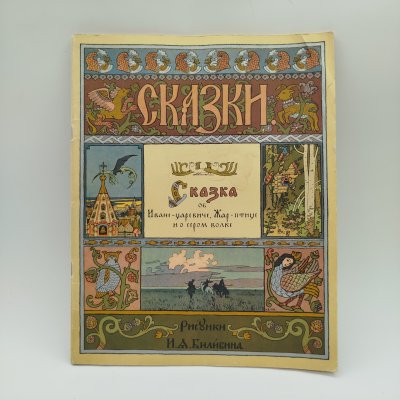 купить Русская народная сказка "Сказка об Иване-царевиче, Жар-птице и о сером волке", рисунки И. Я. Билибина, бумага, печать, Издательство «Главное управление Гознака», СССР, 1965 г.