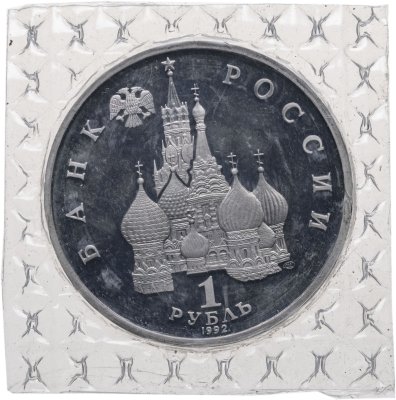 купить 1 рубль 1992 Proof 190 лет со дня рождения Павла Степановича Нахимова, в запайке