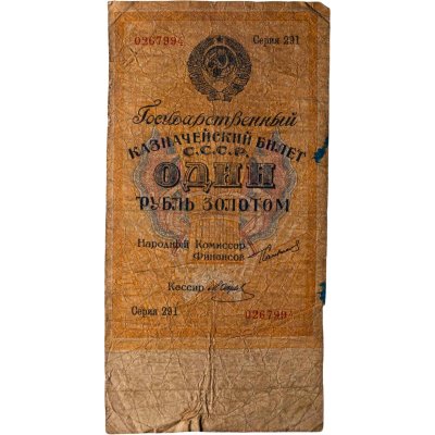 купить 1 рубль золотом 1924 Наркомфин Сокольников Кассир Отрезов