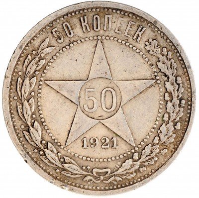 Купить 50 копеек 1921 АГ