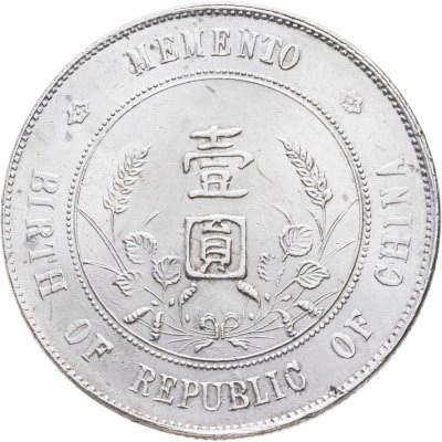 купить Китай 1 юань 1927 в память о рождении Китайской Республики