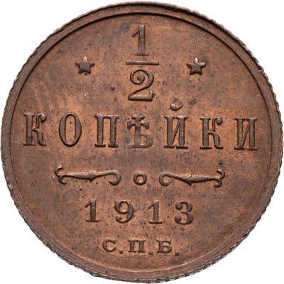 купить 1/2 копейки 1913 СПБ