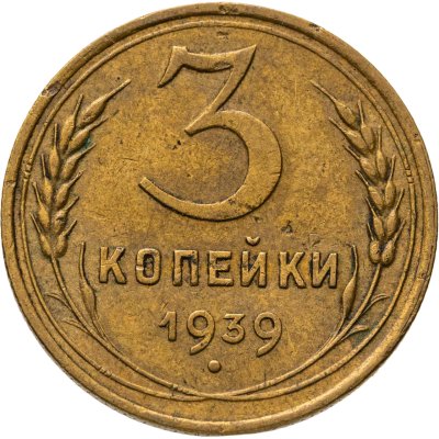 купить 3 копейки 1939