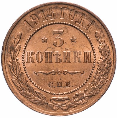 Купить 3 копейки 1914 СПБ
