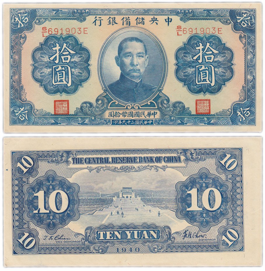 купить Китай 10 юань 1940 (Pick J12h) The Central Reserve Bank of China