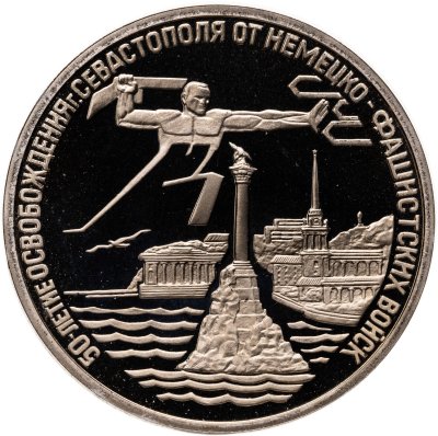 купить 3 рубля 1994 ЛМД освобождение г. Севастополя от немецко-фашистских войск
