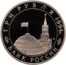 Купить 3 рубля 1994 ЛМД освобождение г. Севастополя от немецко-фашистских войск