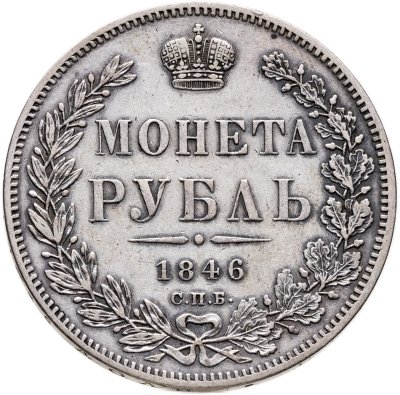 купить 1 рубль 1846 СПБ-ПА