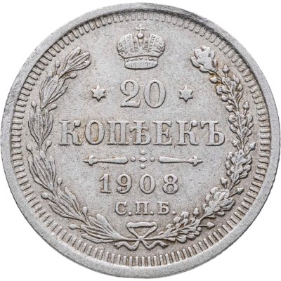 купить 20 копеек 1908 СПБ-ЭБ