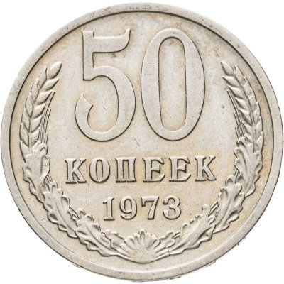 купить 50 копеек 1973