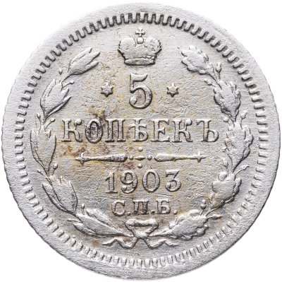 купить 5 копеек 1903 СПБ-АР