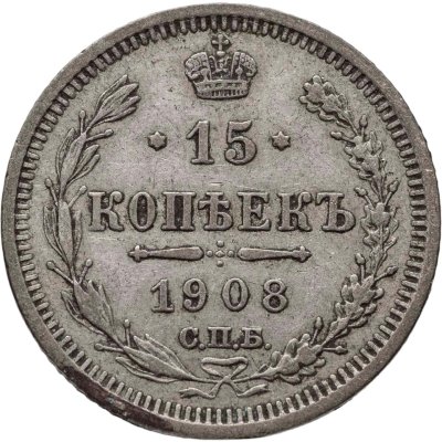 купить 15 копеек 1908 СПБ-ЭБ