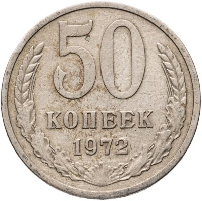 купить 50 копеек 1972