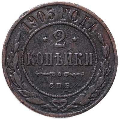 Купить 2 копейки 1905 СПБ