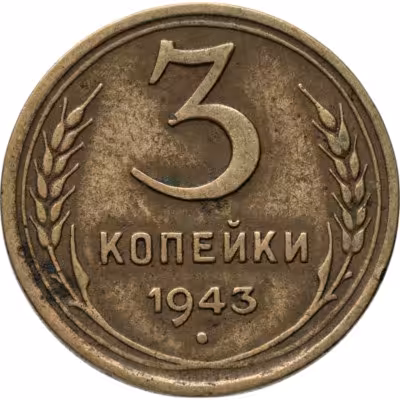 купить 3 копейки 1943