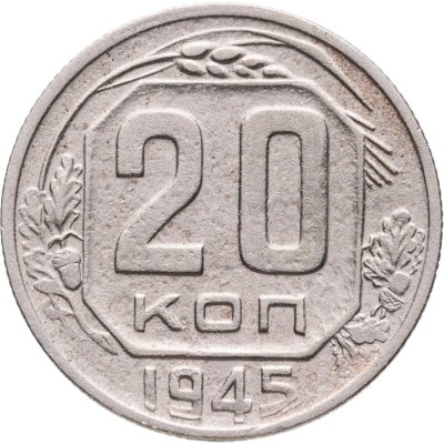 купить 20 копеек 1945