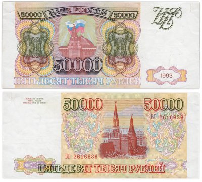 купить 50000 рублей 1993 (без модификации) серия БГ