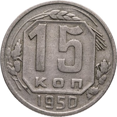 купить 15 копеек 1950