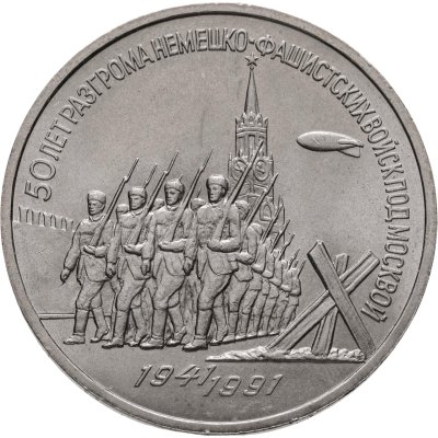 купить 3 рубля 1991 "50 лет разгрома фашистских войск под Москвой"