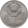 Купить 3 рубля 1991 "50 лет разгрома фашистских войск под Москвой"