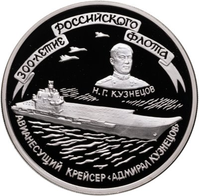 купить 3 рубля 1996 ММД 300-летие Российского флота авианесущий крейсер "Адмирал Кузнецов"