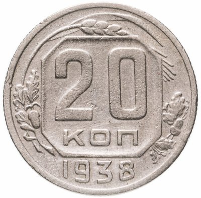 Купить 20 копеек 1938