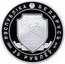 Купить Беларусь 20 рублей 2020 "100 лет таможенной службе" с сертификатом