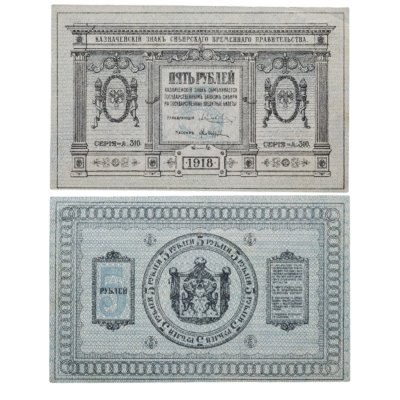 купить Колчак 5 рублей 1918 Сибирское Временное правительство