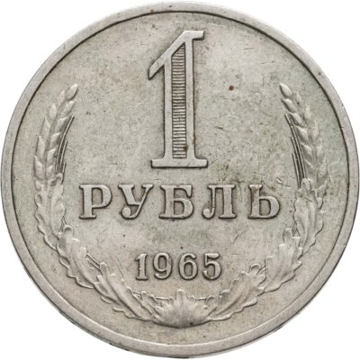 купить 1 рубль 1965