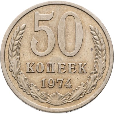 купить 50 копеек 1974