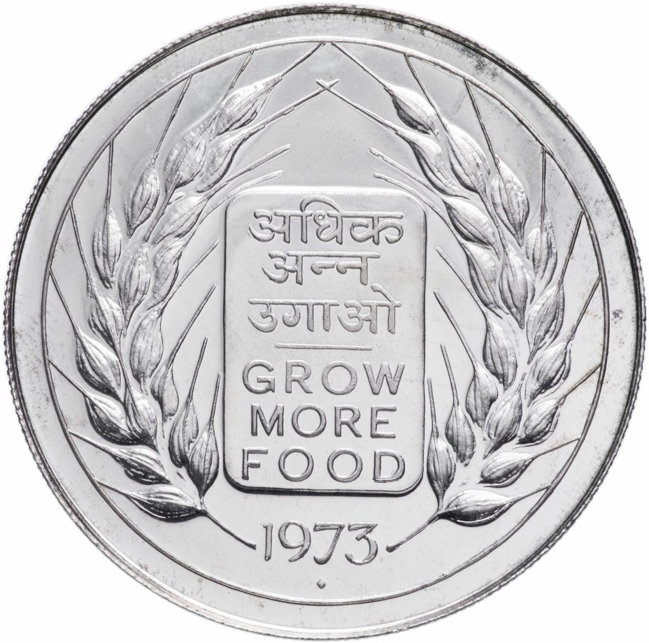 купить Индия 20 рупий 1973 "ФАО - Выращивать больше еды"