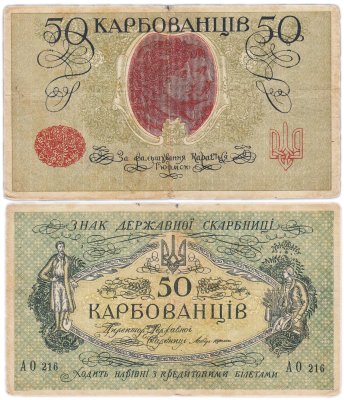 Купить Украина 50 карбованцев 1918 без водяного знака, (1-й Советский выпуск) Одесса