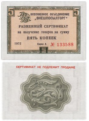купить ВНЕШПОСЫЛТОРГ чек 5 копеек 1972 без полосы