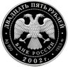 Купить 25 рублей 2002 ММД Proof "200-летие  образования в России министерств - манифест Александра"
