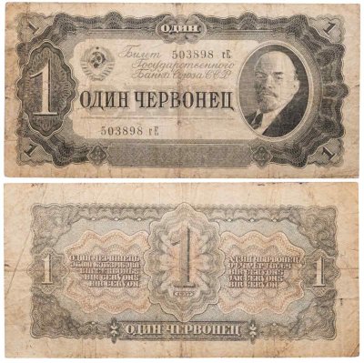 купить 1 червонец 1937 тип литер Маленькая/Большая (В.И. Ленин)