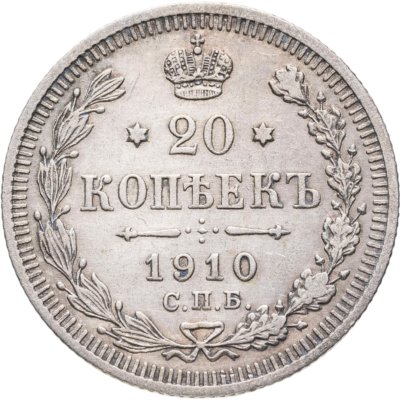 купить 20 копеек 1910 СПБ-ЭБ