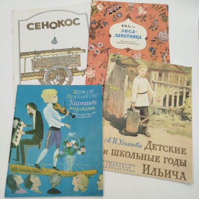 купить Набор из 4-х детских книг (Э. Межелайтис "Кастант-музыкант", В.И. Даль "Лиса-лапотница", А.И. Ульянова "Детские и школьные годы Ильича", чешкие народные детские песни "Сенокос"), бумага, печать, Издательство «Детская литература» (Детгиз), СССР, 1981-1985 гг.