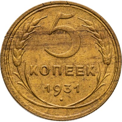 купить 5 копеек 1931