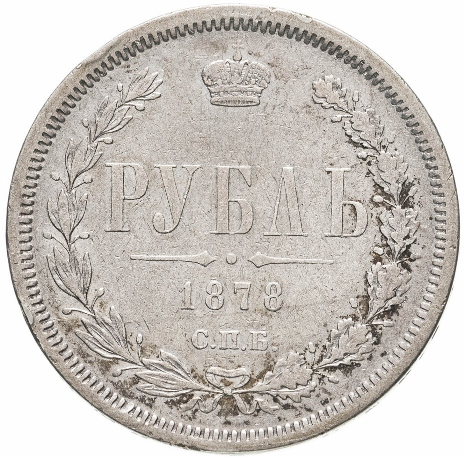 купить 1 рубль 1878 СПБ-НФ