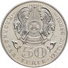 Купить Казахстан 50 тенге 2005 10 лет Конституции Казахстана