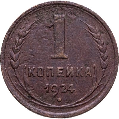 купить 1 копейка 1924