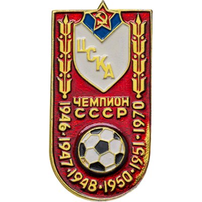 купить Значок ЦСКА Чемпион СССР по футболу (Разновидность случайная )